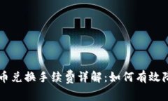 TPWallet币币兑换手续费详解