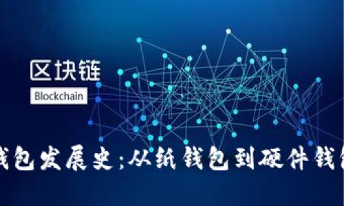 比特币钱包发展史：从纸钱包到硬件钱包的演变