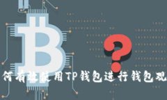 如何有效使用TP钱包进行钱