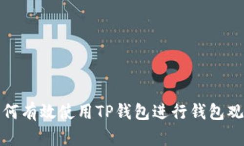 如何有效使用TP钱包进行钱包观察