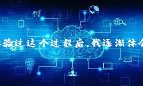 在TPWallet中购买加密货币通常是可以使用多种币种的，而不仅仅局限于BNB（币安币）。TPWallet是一款多链数字资产管理钱包，支持不同种类的区块链和多种加密货币的交易，包括ETH、BTC、USDT等。

### 支付选项的多样性

1. 多种支付方式
在TPWallet中，用户可以通过多种方式进行购买。虽然BNB是币安生态系统中的核心货币，并且在某些交易中可能会被推荐，但用户实际上可以使用其他支持的数字货币进行交易。

2. 交易所集成
TPWallet集成了多个交易所的接口，这使得用户能够直接通过钱包购买加密货币。在大多数情况下，钱包界面会提供多个可选的币种用于直接购买。

### 用户体验的重要性

3. 用户友好的界面
我小时候对复杂的事物总是感到害怕，尤其是涉及到金钱的时候。记得第一次用数字钱包时，我也不知道该如何操作，心中充满了疑虑。不过，在TPWallet中，整个购买流程通常会设计得非常友好，有详细的步骤引导，确保用户即使不是很了解也能顺利完成购买。

4. 交易便利
在TPWallet中，购买加密货币的过程相对简单。用户只需选择想要购买的币种，选择支付的方式后，钱包会自动处理转账和交易的过程，让用户专注于投资决策本身，而不是操作流程。

### 安全性与风险管理

5. 安全性考虑
虽然数字货币交易便捷，但在进行交易时安全性是一个非常重要的考虑因素。TPWallet为用户提供了多重安全措施，例如二次验证和加密技术，确保用户资产的安全。记得我第一次在网上进行交易时，心里总是忐忑不安，生怕出现任何安全问题。使用TPWallet后，我发现其安全系统给予了我很大的信心，能够放心进行交易。

### 社区支持与资源

6. 社区与支持
TPWallet还建立了一个活跃的用户社区，可以为用户提供支持与帮助。如果在使用过程中遇到任何问题，用户可以通过社区获取实时的解决方案。这一点让我感到非常温暖，因为在我成长的过程中，也曾多次依赖朋友和社区的支持来度过难关。

### 适合的新手与老手

7. 新手友好
无论是新手还是老手，TPWallet都能提供合适的服务。对于新手而言，其直观的设计和丰富的教程，让他们能够迅速上手。而对于那些有经验的用户，TPWallet则提供了更深层次的功能，例如跨链交易和复杂的资产组合管理。

### 未来展望与个人情感

8. 未来展望
随着数字货币的普及，越来越多的人将开始接触这个领域。TPWallet作为一个多功能的钱包，能够适应市场的变化，并不断为用户提供更好的体验，让我对于这个技术的未来充满期待。每当我看到新一代用户跃跃欲试，我也想起自己最初探索数字货币时的兴奋与期待。

### 总结

9. 结尾
综上所述，在TPWallet中，用户并不局限于用BNB购买币种，实际上可以通过多种方式进行交易。这种灵活性使得TPWallet成为了一个非常优秀的数字资产管理工具。在体验过这个过程后，我逐渐体会到，投资不仅仅是资本的投入，更是对未来的信念与期待。在这个数字化迅速发展的时代，选择一个可靠的平台至关重要，而TPWallet无疑能为用户的投资之路保驾护航。

希望这段详细的介绍能帮助你理解TPWallet的购买方式以及使用体验。如果你还有更多的疑问，欢迎随时询问！