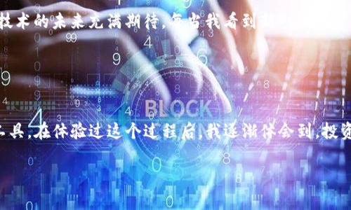 在TPWallet中购买加密货币通常是可以使用多种币种的，而不仅仅局限于BNB（币安币）。TPWallet是一款多链数字资产管理钱包，支持不同种类的区块链和多种加密货币的交易，包括ETH、BTC、USDT等。

### 支付选项的多样性

1. 多种支付方式
在TPWallet中，用户可以通过多种方式进行购买。虽然BNB是币安生态系统中的核心货币，并且在某些交易中可能会被推荐，但用户实际上可以使用其他支持的数字货币进行交易。

2. 交易所集成
TPWallet集成了多个交易所的接口，这使得用户能够直接通过钱包购买加密货币。在大多数情况下，钱包界面会提供多个可选的币种用于直接购买。

### 用户体验的重要性

3. 用户友好的界面
我小时候对复杂的事物总是感到害怕，尤其是涉及到金钱的时候。记得第一次用数字钱包时，我也不知道该如何操作，心中充满了疑虑。不过，在TPWallet中，整个购买流程通常会设计得非常友好，有详细的步骤引导，确保用户即使不是很了解也能顺利完成购买。

4. 交易便利
在TPWallet中，购买加密货币的过程相对简单。用户只需选择想要购买的币种，选择支付的方式后，钱包会自动处理转账和交易的过程，让用户专注于投资决策本身，而不是操作流程。

### 安全性与风险管理

5. 安全性考虑
虽然数字货币交易便捷，但在进行交易时安全性是一个非常重要的考虑因素。TPWallet为用户提供了多重安全措施，例如二次验证和加密技术，确保用户资产的安全。记得我第一次在网上进行交易时，心里总是忐忑不安，生怕出现任何安全问题。使用TPWallet后，我发现其安全系统给予了我很大的信心，能够放心进行交易。

### 社区支持与资源

6. 社区与支持
TPWallet还建立了一个活跃的用户社区，可以为用户提供支持与帮助。如果在使用过程中遇到任何问题，用户可以通过社区获取实时的解决方案。这一点让我感到非常温暖，因为在我成长的过程中，也曾多次依赖朋友和社区的支持来度过难关。

### 适合的新手与老手

7. 新手友好
无论是新手还是老手，TPWallet都能提供合适的服务。对于新手而言，其直观的设计和丰富的教程，让他们能够迅速上手。而对于那些有经验的用户，TPWallet则提供了更深层次的功能，例如跨链交易和复杂的资产组合管理。

### 未来展望与个人情感

8. 未来展望
随着数字货币的普及，越来越多的人将开始接触这个领域。TPWallet作为一个多功能的钱包，能够适应市场的变化，并不断为用户提供更好的体验，让我对于这个技术的未来充满期待。每当我看到新一代用户跃跃欲试，我也想起自己最初探索数字货币时的兴奋与期待。

### 总结

9. 结尾
综上所述，在TPWallet中，用户并不局限于用BNB购买币种，实际上可以通过多种方式进行交易。这种灵活性使得TPWallet成为了一个非常优秀的数字资产管理工具。在体验过这个过程后，我逐渐体会到，投资不仅仅是资本的投入，更是对未来的信念与期待。在这个数字化迅速发展的时代，选择一个可靠的平台至关重要，而TPWallet无疑能为用户的投资之路保驾护航。

希望这段详细的介绍能帮助你理解TPWallet的购买方式以及使用体验。如果你还有更多的疑问，欢迎随时询问！