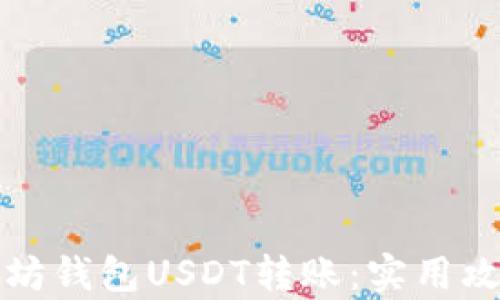 
轻松学会以太坊钱包USDT转账：实用攻略与技巧分享