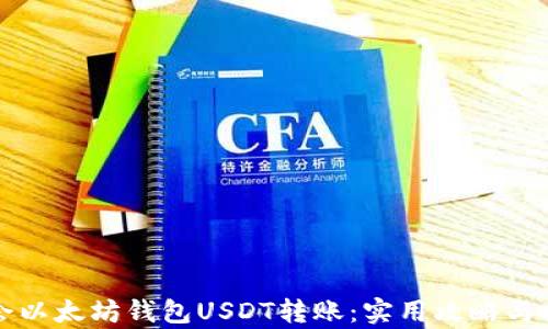 
轻松学会以太坊钱包USDT转账：实用攻略与技巧分享