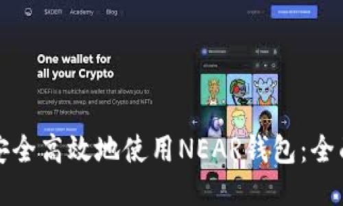 如何安全高效地使用NEAR钱包：全面指南
