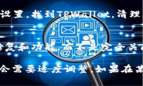 要取消TPWallet的系统更新，请按照以下步骤进行操作：

1. **打开TPWallet应用**：
   首先，在你的设备上找到并打开TPWallet应用。

2. **进入设置菜单**：
   在主界面上，通常会在右上角或者左上角找到“设置”图标，点击进入设置菜单。

3. **查找系统更新选项**：
   在设置菜单中，寻找“系统更新”或者“关于我们”的选项。不同版本的TPWallet可能会有所不同，但一般都会在这个区域。

4. **关闭自动更新功能**：
   在系统更新页面，通常会有一个“自动更新”或“检查更新”的开关。将其关闭，以取消自动下载和安装系统更新。

5. **确认更改**：
   一些应用可能会要求你确认这个更改，点击“确认”或“保存”即可。

6. **清理缓存（可选）**：
   如果你希望彻底阻止更新通知，可以考虑进入设备的应用管理设置，找到TPWallet，清理其缓存和数据，但注意这可能会导致你需要重新登录。

7. **关于更新频率**：
   了解措施后，建议定期手动检查应用更新，以获取最新的安全修复和功能，而不是完全关闭更新。

请注意，不同的TPWallet版本可能略有不同，因此以上步骤有可能会需要适度调整。如果在某个步骤中遇到问题，可以参考TPWallet的官方文档或者客服支持。