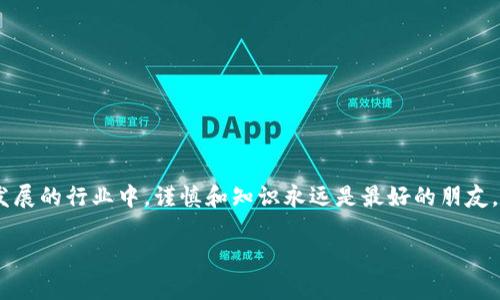 关于“电报上tpwallet客服真不真实”这个问题，确实有不少人在关注，尤其是在数字资产和区块链技术愈发普及的今天，社交媒体和即时通讯工具是获取信息和服务的主要渠道之一。然而，在此背景下，各种诈骗活动也开始向这些平台渗透。因此，理解和辨别真假客服的技巧显得尤为重要。

首先，什么是tpwallet？
tpwallet是一个数字钱包，支持多种加密货币的存储、发送与接收。作为一款工具，它方便了用户进行数字资产的管理，同时也提升了用户的交易便捷性。在区块链技术迅速发展的今天，tpwallet也为用户提供了一定的安全保证，然而，任何工具都可能被不法分子利用来进行诈骗。

电报（Telegram）上的客服状况
很多知名的加密货币项目和平台都选择在Telegram上创建客服频道。因为Telegram的匿名性和易于使用的特点，使得它成为许多创业团队与用户之间的主要沟通工具。然而，正是由于这样的一些优点，也造就了不少仿冒客服的出现。

如何辨别真假客服
作为用户，我们必须学会辨别真假客服的信息。以下是一些实用的方法：
ul
    listrong确认官方渠道：/strong首先，确保自己所沟通的客服为官方渠道。你可以在tpwallet的官方网站或者他们的社交媒体上找到官方提供的客服信息。/li
    listrong检查社交媒体账户：/strong官方的账户通常会有验证标识，而仿冒账户多为新注册，缺乏互动或关注者。/li
    listrong切勿分享敏感信息：/strong无论是在交流中听到什么样的请求，都不要随意提供自己的私人密钥、账户信息或密码。/li
    listrong警惕过于美好的承诺：/strong如果有“客服”向你承诺高额回报或者快速解决问题，务必记住：没有任何投资是没有风险的，这很可能是诈骗。/li
/ul

个人经历分享
在我刚接触加密货币的时候，也是通过Telegram认识了一些相关的项目和团队。记得有一次，我曾在某个论坛里看到一则“客服”能帮我快速恢复丢失的数字资产的信息。心急如焚的我加了对方的Telegram，最开始对方语气温和，还分享了一些有用的资源，这让我心里放下了一块大石头。然而，随着聊天的深入，对方开始要求我进行一些奇怪的操作，才会进行后续的“帮忙”。当我意识到这可能是诈骗时，已经上传了我的部分信息，幸而最后逃脱，没有造成更大的经济损失。

安全使用建议
通过这段经历，我明白了在数字资产投资和交易过程中，消息来源的真实性是多么的重要。为了确保交易的安全，以下是一些我认为的最佳实践：
ul
    li始终在官方渠道获取信息，避免因不准确的信息导致损失。/li
    li在进行大额交易前，进行多次确认，确保对方是可信的。/li
    li保持警惕，时刻准备好对可能的诈骗活动保持警惕。/li
/ul

总结
总而言之，电报上的tpwallet客服并不一定都是假的，但我们必须保持警惕并学会辨别。用心去寻找真正的客服渠道，同时保护好个人信息，才能在享受数字货币世界的便利之余，确保自己的资产安全。在这个快速发展的行业中，谨慎和知识永远是最好的朋友。 

希望以上内容可以帮助到你，并提醒大家在数字资产的世界里要时刻保持警惕。