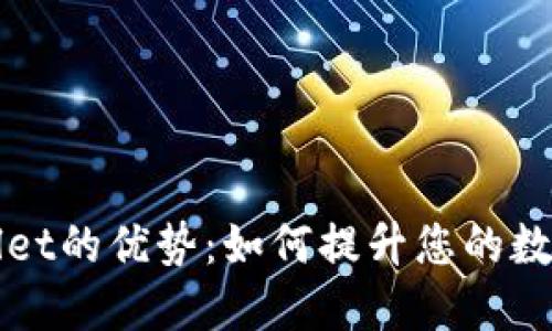 深入探索TPWallet的优势：如何提升您的数字资产管理体验