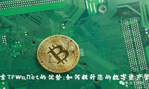 深入探索TPWallet的优势：如何提升您的数字资产管理体验