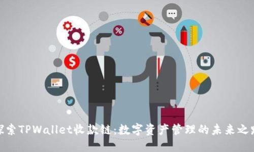 探索TPWallet收款链：数字资产管理的未来之路