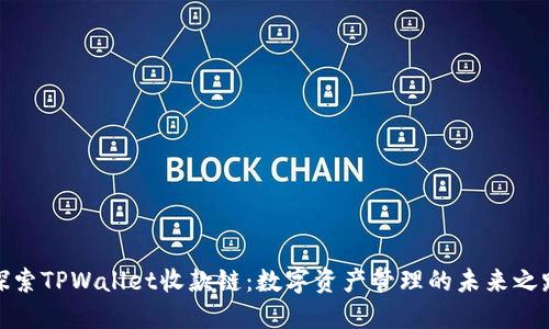 探索TPWallet收款链：数字资产管理的未来之路