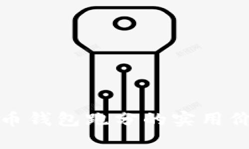 探秘泰达币钱包跑分的实用价值与技巧