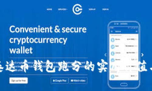 探秘泰达币钱包跑分的实用价值与技巧