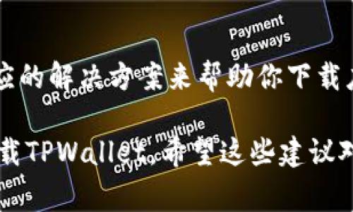 使用美区的应用商店下载某些应用程序，如TPWallet，可能会遇到一些限制。这通常是由于应用程序未在特定区域发布或受到当地法律法规的限制。以下是一些可能的解决方案，帮助你成功下载TPWallet：

1. 检查应用程序的可用性
首先，确保TPWallet在美区的应用商店中实际上是可用的。你可以通过浏览器搜索官方信息或访问TPWallet的官方网站，查看应用的最新情况。

2. 更改App Store区域
如果TPWallet在美区不可用，考虑将你Apple ID的区域更改为支持该应用的地区。请注意，这可能会导致你之前下载的一些应用在新区域不可用。步骤如下：
ul
    li打开“设置”应用。/li
    li点击你的名字，然后点击“媒体与购买”或“iTunes与App Store”。/li
    li点击“查看账户”，然后选择“国家/地区”。/li
    li选择你想更改为的国家或地区，并遵循屏幕上的说明完成更改。/li
/ul

3. 使用其他下载方式
另一种方法是通过其他渠道下载TPWallet。例如，某些应用可能提供APK文件供Android用户下载。如果你是iOS用户，可以查看是否有任何第三方网站提供相关服务，但需谨慎，确保来源安全可靠。

4. 寻求社区帮助
你可以尝试向其他用户寻求帮助，特别是在社交媒体论坛或相关社区。很多时候，其他用户可能遇到过类似问题并找到了解决方案或者替代方案。

5. 联系客服
如果以上方法都没有解决问题，可以考虑联系TPWallet的客服支持，询问他们是否有相应的解决方案来帮助你下载应用。

总体来说，虽然美区可能对某些应用有限制，但使用一些小技巧，你仍然可以找到办法下载TPWallet。希望这些建议对你有所帮助！