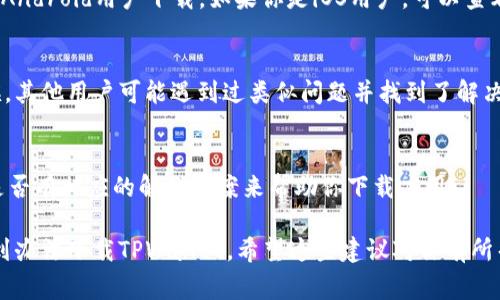 使用美区的应用商店下载某些应用程序，如TPWallet，可能会遇到一些限制。这通常是由于应用程序未在特定区域发布或受到当地法律法规的限制。以下是一些可能的解决方案，帮助你成功下载TPWallet：

1. 检查应用程序的可用性
首先，确保TPWallet在美区的应用商店中实际上是可用的。你可以通过浏览器搜索官方信息或访问TPWallet的官方网站，查看应用的最新情况。

2. 更改App Store区域
如果TPWallet在美区不可用，考虑将你Apple ID的区域更改为支持该应用的地区。请注意，这可能会导致你之前下载的一些应用在新区域不可用。步骤如下：
ul
    li打开“设置”应用。/li
    li点击你的名字，然后点击“媒体与购买”或“iTunes与App Store”。/li
    li点击“查看账户”，然后选择“国家/地区”。/li
    li选择你想更改为的国家或地区，并遵循屏幕上的说明完成更改。/li
/ul

3. 使用其他下载方式
另一种方法是通过其他渠道下载TPWallet。例如，某些应用可能提供APK文件供Android用户下载。如果你是iOS用户，可以查看是否有任何第三方网站提供相关服务，但需谨慎，确保来源安全可靠。

4. 寻求社区帮助
你可以尝试向其他用户寻求帮助，特别是在社交媒体论坛或相关社区。很多时候，其他用户可能遇到过类似问题并找到了解决方案或者替代方案。

5. 联系客服
如果以上方法都没有解决问题，可以考虑联系TPWallet的客服支持，询问他们是否有相应的解决方案来帮助你下载应用。

总体来说，虽然美区可能对某些应用有限制，但使用一些小技巧，你仍然可以找到办法下载TPWallet。希望这些建议对你有所帮助！