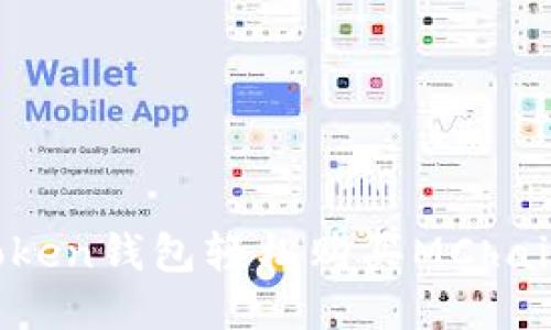如何使用Token钱包轻松购买MChain：新手指南