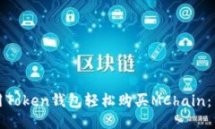 如何使用Token钱包轻松购买
