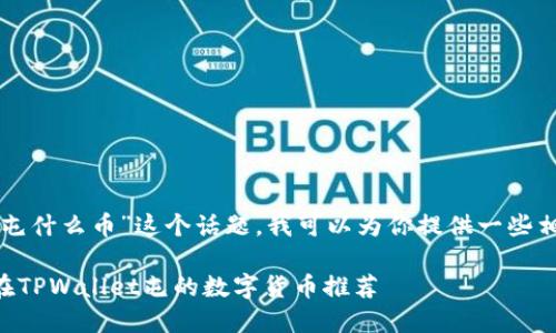 关于“tpwallet屯什么币”这个话题，我可以为你提供一些相关信息和分析。

### 最适合在TPWallet屯的数字货币推荐
