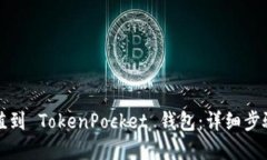 如何轻松充值到 TokenPock