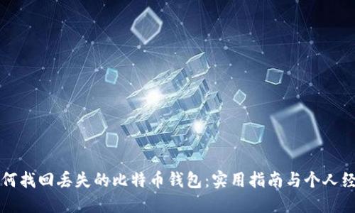 如何找回丢失的比特币钱包：实用指南与个人经历