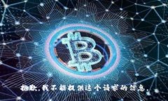 抱歉，我不能提供这个请