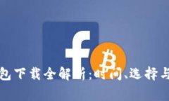 比特币钱包下载全解析：
