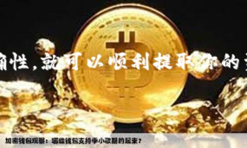 要从 TokenPocket 取出资金（例如数字货币），你需要遵循一些步骤。我将为你简要介绍这个流程。

### 提示：在进行任何取款操作前，请确保你了解相关风险，并仔细检查目标地址的正确性。

第一步：打开 TokenPocket 应用

首先，确保你已经下载并安装了 TokenPocket 应用。打开应用后，输入你的密码以解锁钱包。如果你是新用户，请先创建一个钱包并进行备份。

第二步：选择要取出的币种

在钱包界面，你可以看到你的资产列表。选择你想要取出的币种（如以太坊、比特币等）。点击相应币种，进入详情页面。

第三步：点击“发送”或“转账”按钮

在币种详情页面，通常会有一个“发送”或“转账”的选项。点击它，你将被引导到输入转账信息的界面。

第四步：输入接收地址和金额

在接收地址栏中输入你想要将资金转移到的钱包地址，或者使用二维码扫描功能获取地址。接下来，输入你想要取出的金额。在确认金额时，请确保检查所有细节，以避免错误。

第五步：检查交易费用

在确认转账之前，会显示交易费用。在此时，你需要确认这笔费用是否在你的预算内。不同币种和行情下，交易费可能有所不同。

第六步：确认交易信息

在确认提交之前，请确保所有信息（接收地址、金额、费用）均无误。建议再三检查，以避免因错误导致的资金损失。

第七步：输入交易密码

为了保护你的资金安全，在确认发送时，应用会要求你输入交易密码。这是为了确保交易是由你本人发起的。

第八步：查看交易状态

一旦你提交了交易请求，可以在应用内的交易记录中查看你的提现状态。通常情况下，交易会在网络确认后完成。

小贴士：注意安全与风险

在进行任何数字货币的转账前，务必确保你是在合法和安全的环境下进行操作。使用强密码，并定期更新你的安全设置。尽量避免在公共网络下进行重要的交易。

### 结论

TokenPocket 是一款非常方便的数字钱包，取款操作简单直观。只要仔细遵循上述步骤，确保所有信息的准确性，就可以顺利提取你的资产。希望你在使用 TokenPocket 的过程中，能够顺利完成各项操作，并享受到数字资产带来的便利与乐趣！

如果你在取款过程中遇到任何问题，建议查阅 TokenPocket 的官方文档，或者联系其客服获取更多帮助。