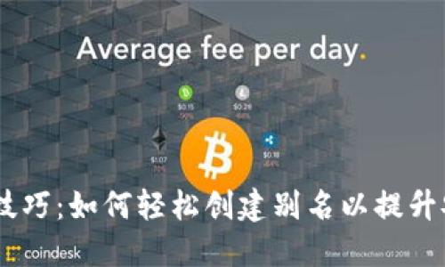 USDT钱包地址技巧：如何轻松创建别名以提升安全性和便利性