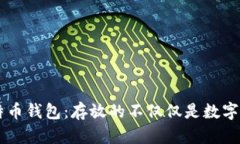 比特币钱包：存放的不仅