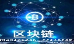 如何轻松创建以太坊钱包