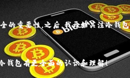 关于“tp冷钱包多少钱”的问题，首先要了解的是冷钱包的概念，以及它在加密货币投资中的重要性。

### 什么是冷钱包？

冷钱包是指一种不与网络直接连接的存储加密货币的设备或工具。它的主要作用是为了防止黑客的攻击和网络钓鱼等安全风险。相比热钱包（即在线钱包），冷钱包在储存资产时更加安全。常见的冷钱包包括硬件钱包和纸钱包。

### 冷钱包的价格

冷钱包的价格因品牌、功能和安全级别的不同而有所差异。市面上的冷钱包价格大致在几十到几百美元不等。比如：

- **Ledger Nano S**：约为59美元
- **Ledger Nano X**：约为149美元
- **Trezor One**：约为59美元
- **Trezor Model T**：约为219美元

当然，具体价格可能会随市场和需求波动而有所变化。

### 冷钱包的选择建议

在选择冷钱包时，可以考虑以下几点：

1. **安全性**：优选知名品牌，它们通常会提供更高的安全保障。
2. **用户体验**：界面友好、操作简单的冷钱包更容易上手。
3. **支持的币种**：不同的冷钱包支持不同的加密货币，确保您选择的钱包支持您所持有的币种。
4. **价格**：根据个人预算选择合适的产品。

### 个人经验分享

我记得第一次接触加密货币的时候，还不知道有冷钱包这个概念。我的所有资产都放在了热钱包里，直到有一天我的账户被盗了。当时的沮丧和无助让我意识到安全的重要性。之后，我开始关注冷钱包，最终选择了一款性价比高的硬件钱包。从那以后，我的加密资产安全得到了有效保护。通过冷钱包，我不仅收获了安全感，更对加密货币的投资有了更深入的理解。

### 总结

总的来说，冷钱包是保护加密资产的重要工具。在购买冷钱包时，建议依据个人需求和预算进行选择，确保安全性和使用体验。希望通过今天的分享，能够让大家对冷钱包有更全面的认识和理解！