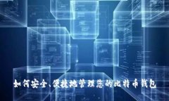 如何安全、便捷地管理您