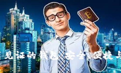 探索支持LTC隔离见证的钱包：安全、便捷与技术的完美结合