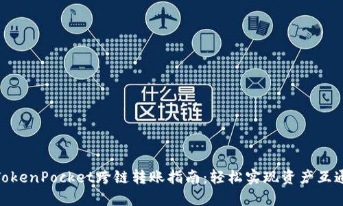 TokenPocket跨链转账指南：轻松实现资产互通
