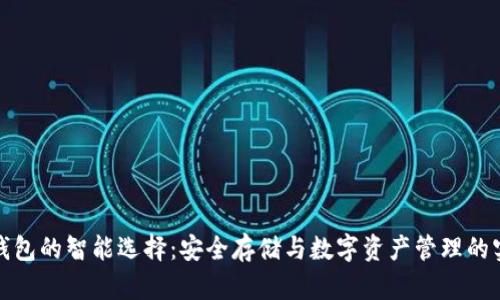 探索冷钱包的智能选择：安全存储与数字资产管理的实用指南