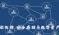 探索冷钱包的智能选择：