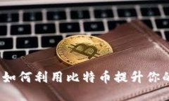 小米钱包：如何利用比特
