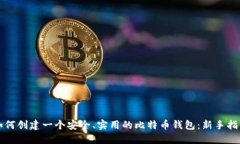 如何创建一个安全、实用