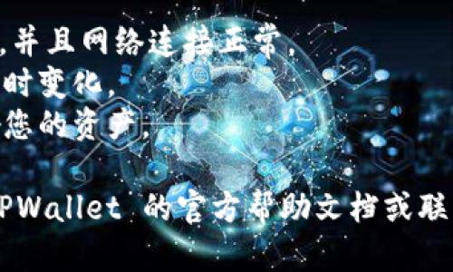 要在 TPWallet 中将 HT (Huobi Token) 转换为 U (例如 USDT 或其他代币)，您可以按照以下步骤操作：

### 第一步：打开 TPWallet 
确保您已经下载并安装了 TPWallet，并使用您的钱包地址登录。

### 第二步：选择兑换功能
1. 在主界面，找到并点击“兑换”或“资产管理”选项。
2. 在兑换页面中，您会看到不同的代币可以进行选择。

### 第三步：选择代币
1. 在“兑换”选项下，选择您希望转换的代币，例如 HT。
2. 在目标代币选择框中，选择U（例如 USDT）。

### 第四步：输入兑换数量
输入您想要兑换的 HT 数量。系统会自动计算出您能得到的 U 数量。

### 第五步：确认交易
1. 检查您的兑换信息是否正确，包括数量和手续费等。
2. 如果没有问题，点击“确认”按钮进行交易。

### 第六步：查看交易状态
完成交易后，您可以在交易记录中查看您的兑换状态。一般情况下，交易会很快完成。

### 注意事项
- 确保您的 TPWallet 版本是最新的，并且网络连接正常。
- 关注市场波动，因为兑换的汇率会随时变化。
- 检查是否有相关的手续费，以免影响您的资产。

如果您在过程中遇到困难，可以参考 TPWallet 的官方帮助文档或联系他们的客户支持获取帮助。