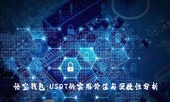 悟空钱包：USDT的实用价值