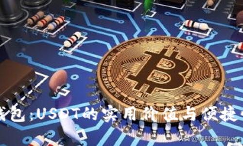 悟空钱包：USDT的实用价值与便捷性分析