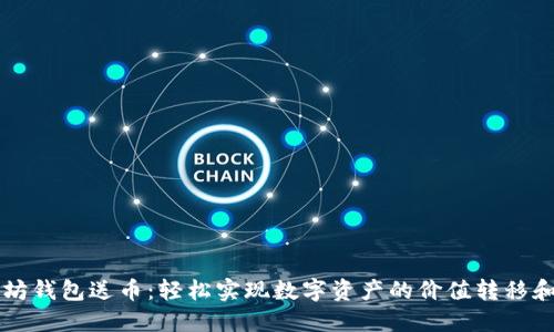 以太坊钱包送币：轻松实现数字资产的价值转移和分享