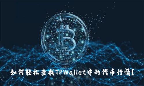 如何轻松查找TPWallet中的代币行情？