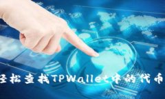 如何轻松查找TPWallet中的代