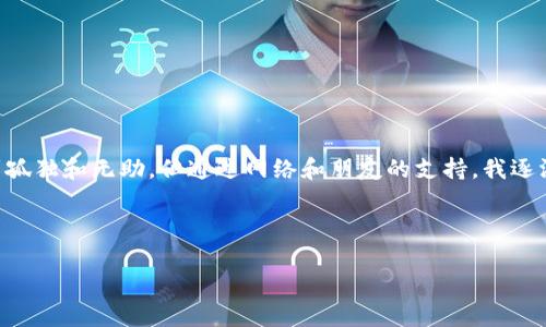 如何安全获取以太坊钱包密钥：新手必读的实用指南

关键词：以太坊钱包，密钥获取，安全指南

引言
在我还没有深入了解区块链技术的时候，我总是对以太坊这种新兴的虚拟货币感到好奇。然而，总是听到有关数字货币钱包的诸多讨论，尤其是钱包密钥的安全性，让我觉得无从下手。如今，随着我逐渐掌握了相关知识，想要将我所学分享给那些刚刚接触以太坊的朋友。如果你跟我当初一样，对以太坊钱包密钥的获取感到困惑，那么这篇文章将为你提供一份详细的实用指南，让你不仅明白如何获取密钥，还能掌握相关的安全知识。

什么是以太坊钱包密钥？
在深入讨论如何获取以太坊钱包密钥之前，我们需要明确什么是钱包密钥。简而言之，以太坊钱包密钥是你用于访问和管理你的以太坊资产的凭证。通常，它包括公钥和私钥。公钥相当于你的银行账号，可以公开给他人，而私钥就像是你的银行卡密码，绝对不应该泄露。

私钥的安全性直接关系到你的资产安全。这让我想起了我第一次尝试创建以太坊钱包的经历。当时我毫不在意地保存了自己的私钥，结果差点在网络上遭遇安全风险。通过这次经历，我深刻认识到，保护好自己的私钥是多么重要。

怎么创建以太坊钱包？
首先，你需要选择一个合适的钱包。以太坊的钱包种类繁多，包括桌面钱包、移动钱包、硬件钱包以及在线钱包。在选择时，考虑你的需求，比如安全性、易用性和方便性。对于很多初学者来说，在线钱包可能是最简单的选择，不过这类钱包的安全性相对较低。

我个人推荐使用一些知名的桌面钱包或者硬件钱包。虽然这些选项在初期设置上相对复杂一点，但它们可以提供更高的安全性，使你游刃有余地管理你的资产。

获取以太坊钱包密钥的步骤
1. **选择钱包提供商**：首先，访问钱包提供商的官方网站。请确保选择一个信誉良好的服务提供商，可以参考网络上的评论和评级。

2. **下载并安装钱包软件**：按照提供商的指引下载并安装钱包软件。确保你下载的是最新版本以确保安全。

3. **创建新钱包**：打开软件后，通常会提供创建新钱包的选项。选择这一选项。

4. **生成钱包密钥**：在创建钱包的过程中，软件会自动生成公钥和私钥。在此阶段，请务必将私钥保存在一个安全的地方，最好是非网络环境中，如纸质记录或者加密USB。

5. **备份助记词**：大多数钱包还会生成一个助记词，帮助你恢复钱包。请记下并妥善保管，确保在丢失设备或忘记密码时能顺利恢复。

在我开设了我的第一个以太坊钱包时，我也经历过这些步骤。那时我特别认真地对待我的助记词，甚至将其分开存放在不同的地方，以防泄露。这些细节虽然繁琐，但却让我在后续的资产管理中倍感安心。

小心钱包密钥的安全风险
获取以太坊钱包密钥后，你的资产安全风险依然存在。以下是一些常见的风险和防御措施：
ul
    li网络钓鱼：网络钓鱼是攻击者欺骗用户提供私钥的一种手段。在任何情况下都不要在不熟悉的网站和应用程序上输入你的私钥或助记词。/li
    li恶意软件：确保你的电脑或移动设备安装了最新的安全软件，定期检查系统以防止恶意软件的侵犯。/li
    li公共网络：避免在公共Wi-Fi上进行钱包操作，使用VPN可以降低风险。/li
/ul

我时常在使用手机或电脑进行交易时，不得不提醒自己：千万不要忽视这些安全因素。几乎每个人都可能成为网络攻击的受害者，保持警觉是资产安全的重要一环。

个人经验与总结
在探索以太坊的过程中，我逐渐意识到，获取钱包密钥不仅关乎技术，更应该是一次个人成长的旅程。通过自己亲身经历的挫折和挑战，我学会了如何保护我的资产。在这条路上，虽然有时会感到孤独和无助，但通过网络和朋友的支持，我逐渐变得更加自信。

回顾我刚开始接触以太坊的那些日子，我强烈建议新手朋友们始终保持对学习的渴望和对安全的警惕。记住，知识就是力量，而安全意识则是保护你财富不可或缺的重要元素。

获取以太坊钱包密钥并不复杂，但保护好这些密钥和信息更加重要。希望这篇文章对你有所帮助！无论你的旅程将你带到何处，祝愿你在加密货币的世界中一帆风顺。