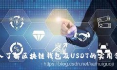 深入了解区块链钱包及U