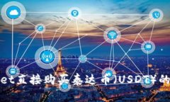 使用TPWallet直接购买泰达币