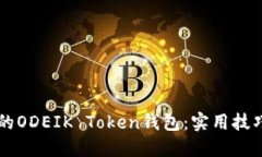 高效管理你的ODEIK Token钱包