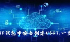 如何在TP钱包中安全创建