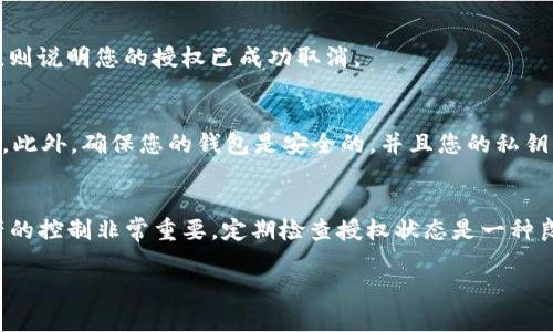要取消在TP钱包（TronWallet）中对波场（TRON）的授权，您可以按照以下步骤进行操作。这里旨在提供的指导，同时帮助您更好地理解这一过程。

步骤一：打开TP钱包
首先，您需要打开您的TP钱包应用。如果您尚未安装该应用，请前往应用商店（如App Store或Google Play）下载并安装最新版本的TP钱包。

步骤二：登录您的账户
使用您的私人密钥、助记词或密码登录到您的TP钱包账户。这是进入您钱包的第一步，请确保保护好您的登录信息。

步骤三：查找授权管理选项
在主界面中，您将看到多个选项，如“资产”、“DApp”、“交易”等。进入“资产”选项，在其中找到“授权”或“授权管理”的选项。这通常位于设置或高级选项中。

步骤四：查看已授权的DApp
在授权管理界面，您将看到一个列表，显示所有已授权的DApp和智能合约。浏览此列表，找到您希望取消授权的特定DApp。

步骤五：取消授权
选中您想要取消授权的DApp后，点击旁边的“取消授权”或“撤销授权”按钮。系统可能会提示您确认这一操作，再次确认无误后即可点击确认。

步骤六：确认取消授权
一旦您点击了确认，TP钱包会发送相关交易请求以取消授权。根据网络状况，这一过程通常是即时的，但在繁忙时期可能需要一些时间。

步骤七：核实授权状态
完成上述步骤后，建议您返回到授权管理界面，查看该DApp是否仍在授权列表中。若未显示，则说明您的授权已成功取消。

注意事项
在进行取消授权操作时，请务必小心，以避免 inadvertently 撤销您不想取消授权的应用。此外，确保您的钱包是安全的，并且您的私钥或助记词没有被泄露。

总结
取消TP钱包中波场的授权是一个简单的过程，只需几个步骤即可完成。保持对自己数字资产的控制非常重要，定期检查授权状态是一种良好的习惯。如果您在操作过程中遇到问题，建议查阅官方网站或社区论坛以获取更多帮助。

希望这些信息能帮助您成功取消授权！如果您还有其他问题，请随时询问。